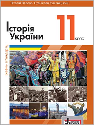 В.С. Власов, С.В. Кульчицький Історія України (рівень стандарту) 11 кл.