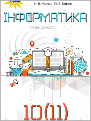Н.В. Морзе, О.В. Барна Інформатика (рівень стандарту) 10 (11) кл.
