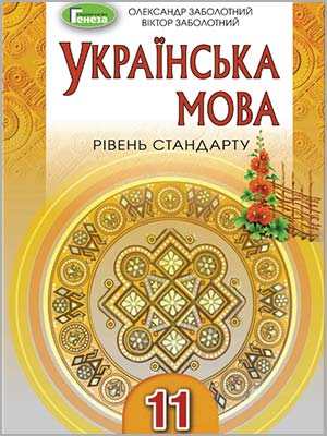 О.В. Заболотний, В.В. Заболотний Українська мова (рівень стандарту) 11 кл.