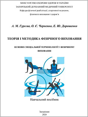 Гурєєва А. М. Теорія і методика фізичного виховання
