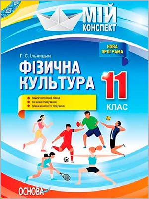 Ільницька Г. С. Фізична культура. 11 клас
