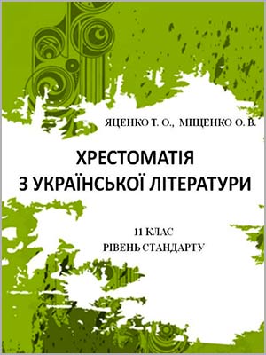 Яценко Т.О., Міщенко О.В. Хрестоматія з української літератури. 11 клас (рівень стандарту)