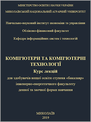 Л.О. Борян Комп'ютери та комп'ютерні технології