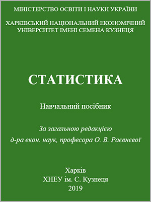 за ред. О.В. Раєвнєвої Статистика