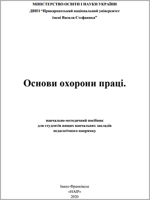 В.І. Кошель, Г.П. Сав’юк, Б.С. Дзундза Основи охорони праці