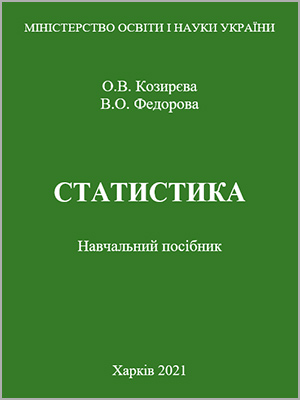 О.В. Козирєва, В.О. Федорова Статистика