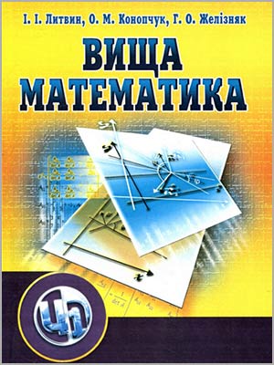 І.І. Литвин,О.М. Конопчук, Г.О. Желізняк Вища математика