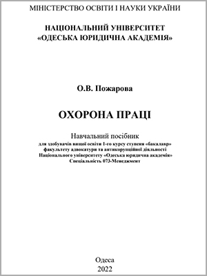 О.В. Пожарова Охорона праці 