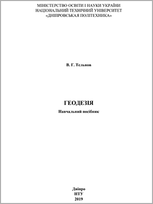Тельнов В.Г. Геодезія: навчальний посібник