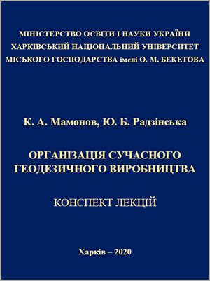 К.А. Мамонов, Ю.Б. Радзінська Організація сучасного геодезичного виробництва