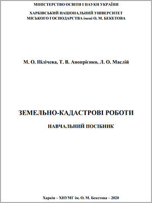 Пілічева М. О. Земельно-кадастрові роботи: навчальний посібник