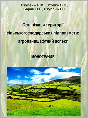 Н. М. Ступень, Н. Є. Стойко, О. Р. Баран, О. І. Ступень Організація території сільськогосподарських підприємств: агроландшафтний аспект : монографія