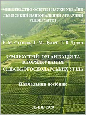 Р.М. Ступень, Г.М. Дудич, Л.В. Дудич організація та впорядкування сільськогосподарських угідь