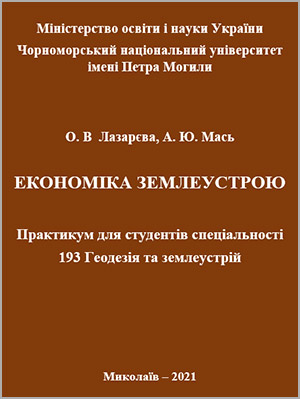 Лазарєва О. В. Економіка землеустрою. Практикум