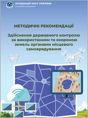 Медвецька Т. В. Методичні рекомендації здійснення державного контролю за використанням та охороною земель органами місцевого самоврядування
