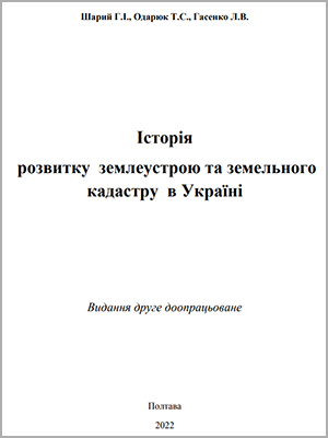 Шарий Г.І., Одарюк Т.С., Гасенко Л.В. Історія розвитку землеустрою та земельного кадастру в Україні